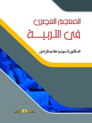 cover image of المعجم العصري في التربية